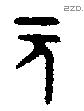 元字金文源流