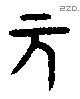 元字金文源流