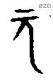 元字金文源流