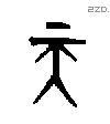 天字金文源流