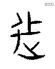 上字金文源流