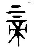 帝字金文源流