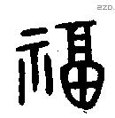 福字金文源流