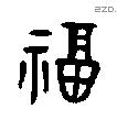 福字金文源流