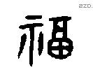 福字金文源流