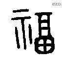 福字金文源流