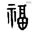 福字金文源流