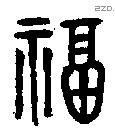 福字金文源流