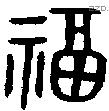 福字金文源流