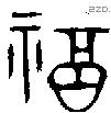 福字金文源流