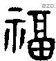 福字金文源流