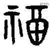 福字金文源流