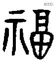 福字金文源流