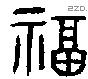 福字金文源流