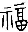 福字金文源流