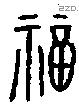 福字金文源流