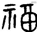 福字金文源流