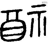 福字金文源流