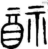 福字金文源流