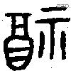 福字金文源流