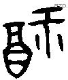 福字金文源流