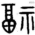 福字金文源流