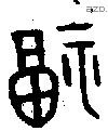 福字金文源流