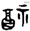 福字金文源流