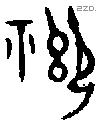禦字金文源流