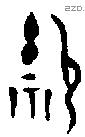 禦字金文源流