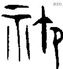 禦字金文源流