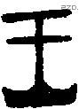 王字金文源流