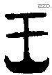 王字金文源流