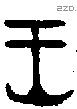 王字金文源流