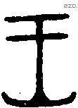 王字金文源流