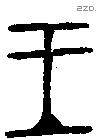 王字金文源流