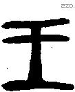 王字金文源流