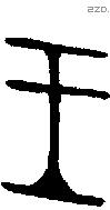 王字金文源流