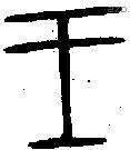 王字金文源流