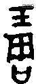 琱字金文源流