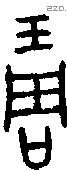 琱字金文源流