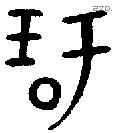 玗字金文源流