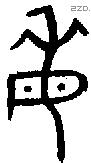 每字金文源流
