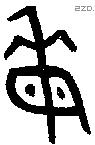 每字金文源流