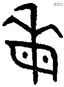 每字金文源流