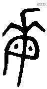 每字金文源流