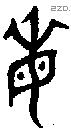 每字金文源流