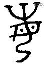 每字金文源流