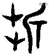 折字金文源流