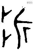 折字金文源流